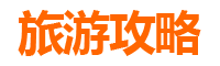 基隆中山旅游攻略